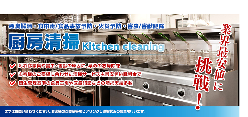 厨房清掃　悪臭解消/食中毒・食品事故予防/火災予防/害虫・害獣予防