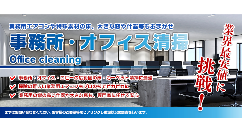 事務所・オフィス清掃 | 株式会社ACE（エース）｜最安値に挑戦する東京