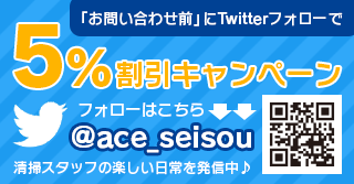 ACEのTwitterをフォローで5％OFFキャンペーン　@ace_seisou
