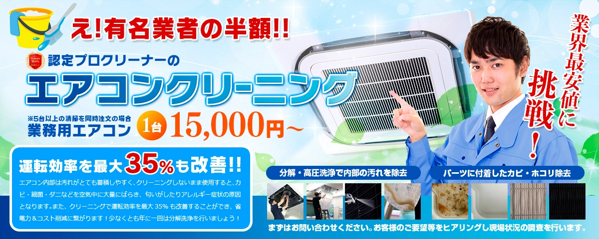株式会社ACE（エース）｜最安値に挑戦する東京・埼玉の清掃会社 
