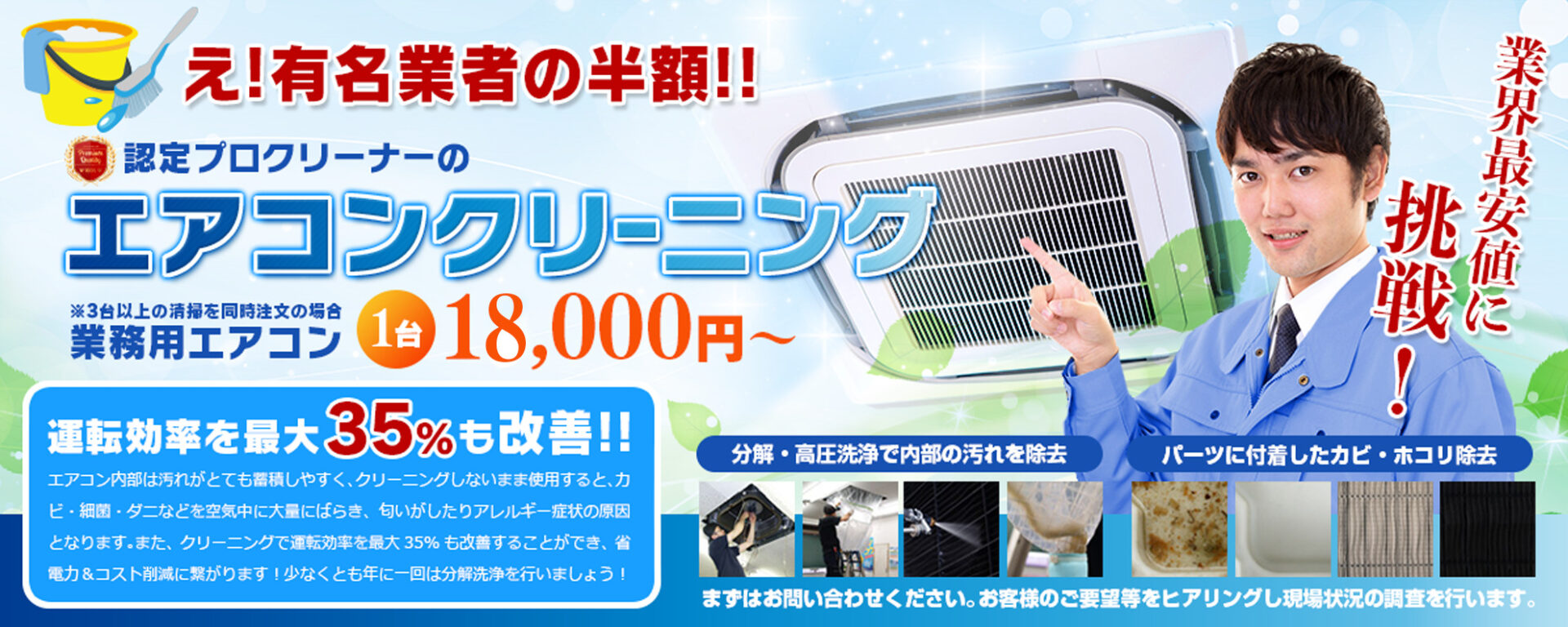 エアコンクリーニングの最安値に挑戦!